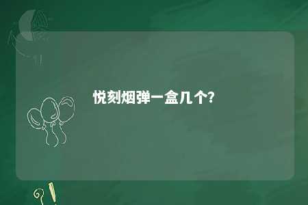 悦刻烟弹一盒几个？ 